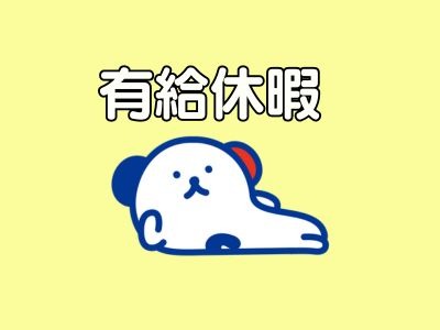 福利厚生