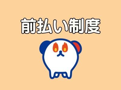 福利厚生