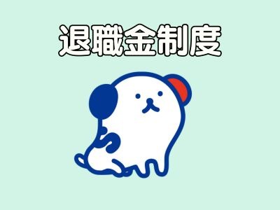 福利厚生